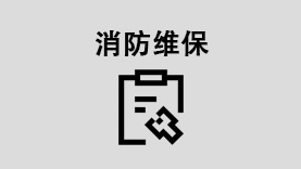 消防维保