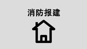 消防报建